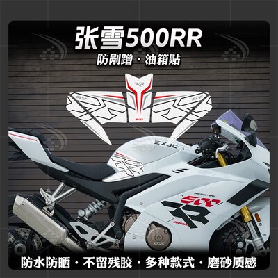 张雪机车500RR磨砂油箱贴纸