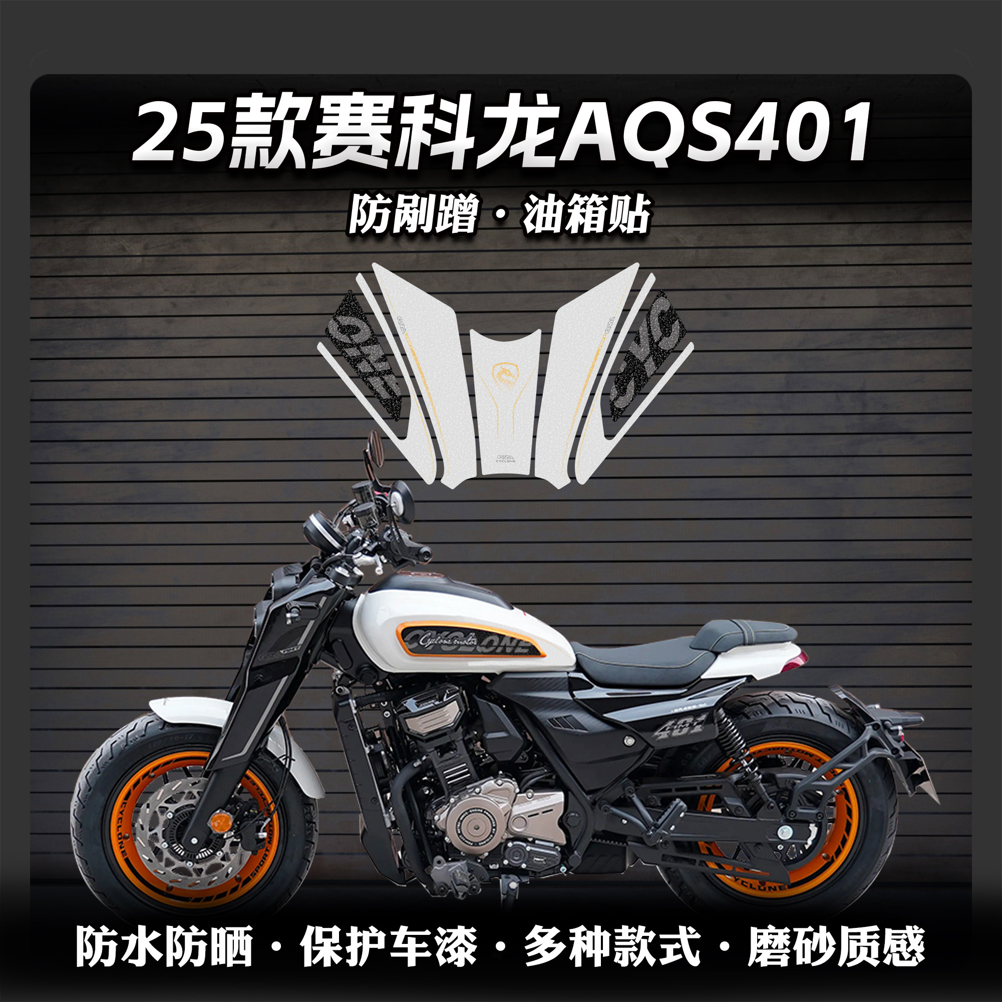 25款赛科龙AQS401油箱贴