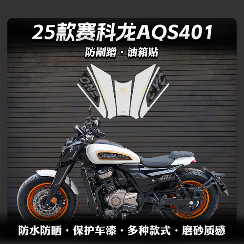 25款赛科龙AQS401油箱贴