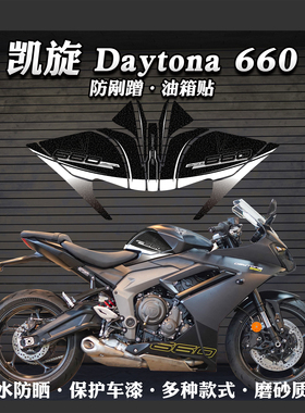 适用凯旋Daytona660油箱贴摩托车加厚磨砂保护贴膜防刮蹭贴改装件