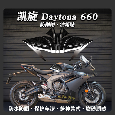 加厚磨砂防滑贴凯旋Daytona660