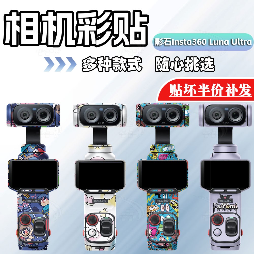 影石Insta360LunaUltra相机贴
