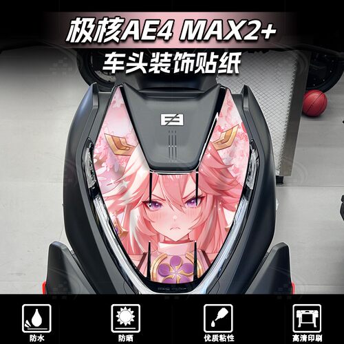 26款极核AE4MAX2+车头前脸贴纸