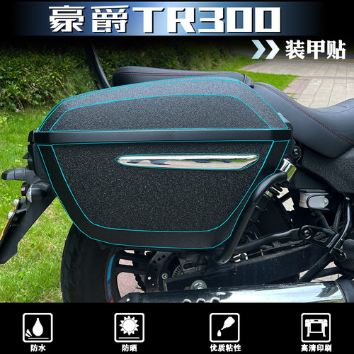 豪爵tR300磨砂装甲贴防水防刮