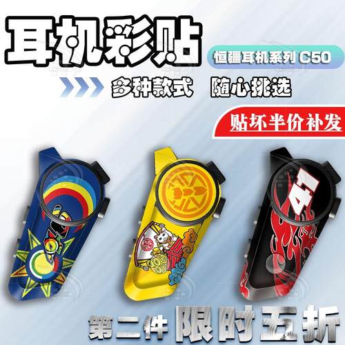 防水防晒蓝牙耳机贴纸恒疆C50