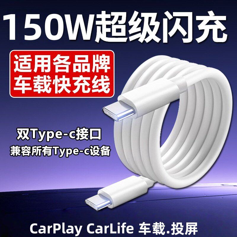 车载数据线双头typec充电线carplay投屏适用华为oppo小米vivo荣耀苹果快充奔驰奥迪宝马大众tpc通用150