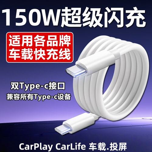 车载数据线双头typec充电线carplay投屏适用华为oppo小米vivo荣耀苹果快充奔驰奥迪宝马大众tpc通用150w闪充