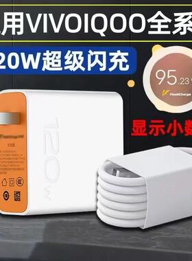 适用120W充电器vivoiqoo8pro充电器120W超级闪充IQOO7 8 9 pro手机充电头vivo6A爱酷10闪充头ioqq9pro数据线