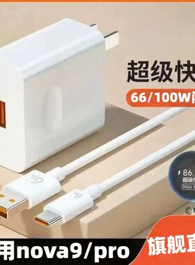 适用华为nova9充电器66W瓦超级闪充nova9pro充电插头100Wmax闪充华为6A数据线NOVA9 PRO5G手机快充套装加长线