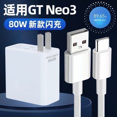 适用真我GTNeo3充电器80W超级闪充Reaimegtneo3手机数据线真我gt neo3闪充头原装真我80W充电器套装闪充线2米