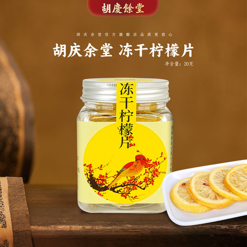 胡庆余堂冻干柠檬片20克