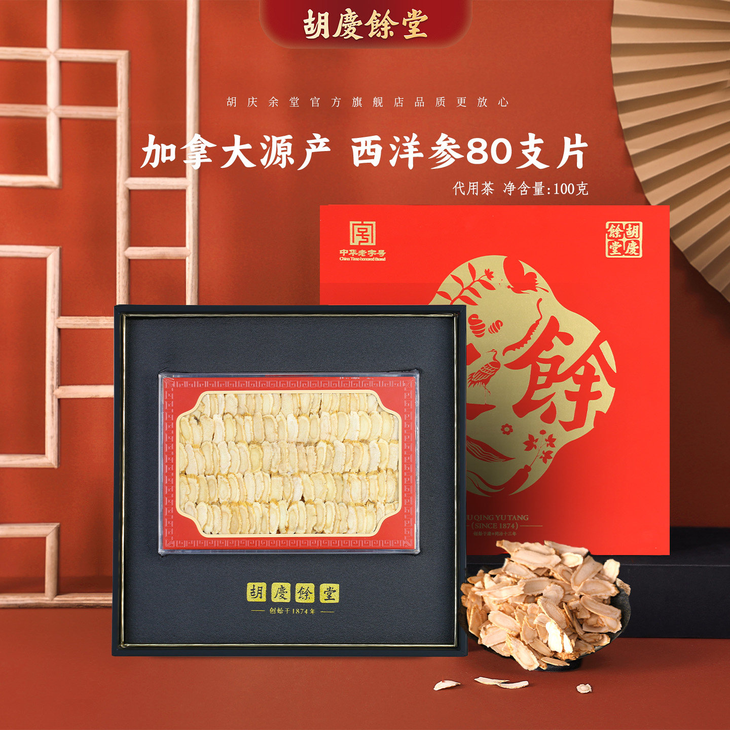胡庆余堂参茸臻选加拿大进口西洋参80支片100克礼盒商超同款
