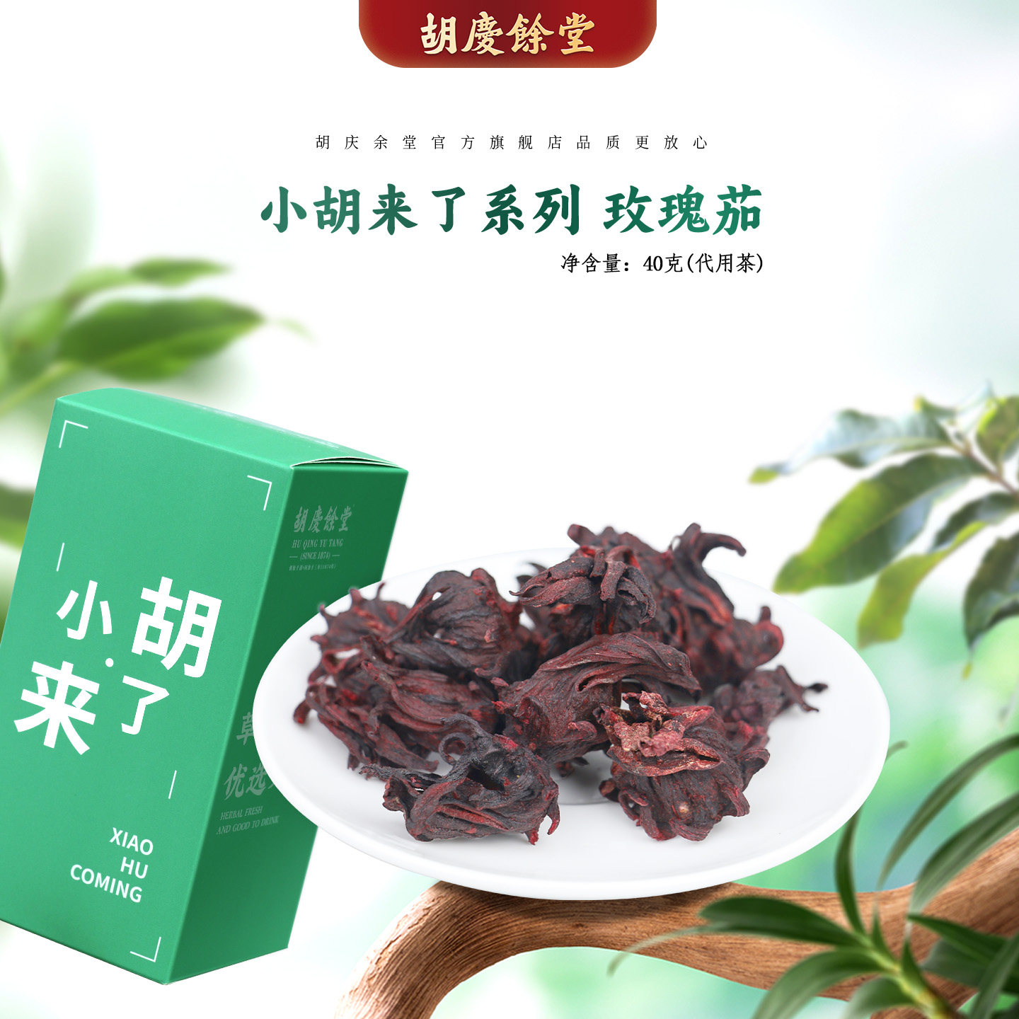 【洛神花】胡庆余堂官方旗舰玫瑰茄洛神酸梅汤原料无熏染40克/盒