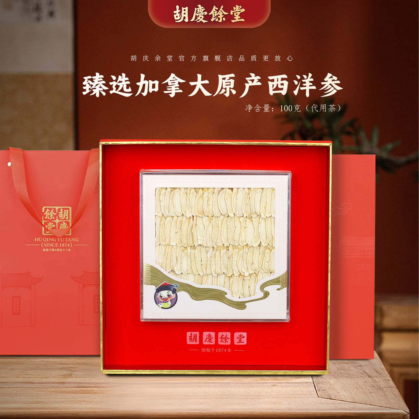 胡庆余堂参茸臻选加拿大西洋参