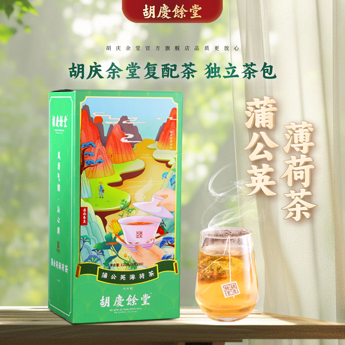 胡庆余堂官方旗舰蒲公英薄荷茶麦芽陈皮甘草复配独立茶包20袋/盒,传统滋补营养品,养生茶,淘宝优惠券,粉丝福利购,淘宝优惠卷