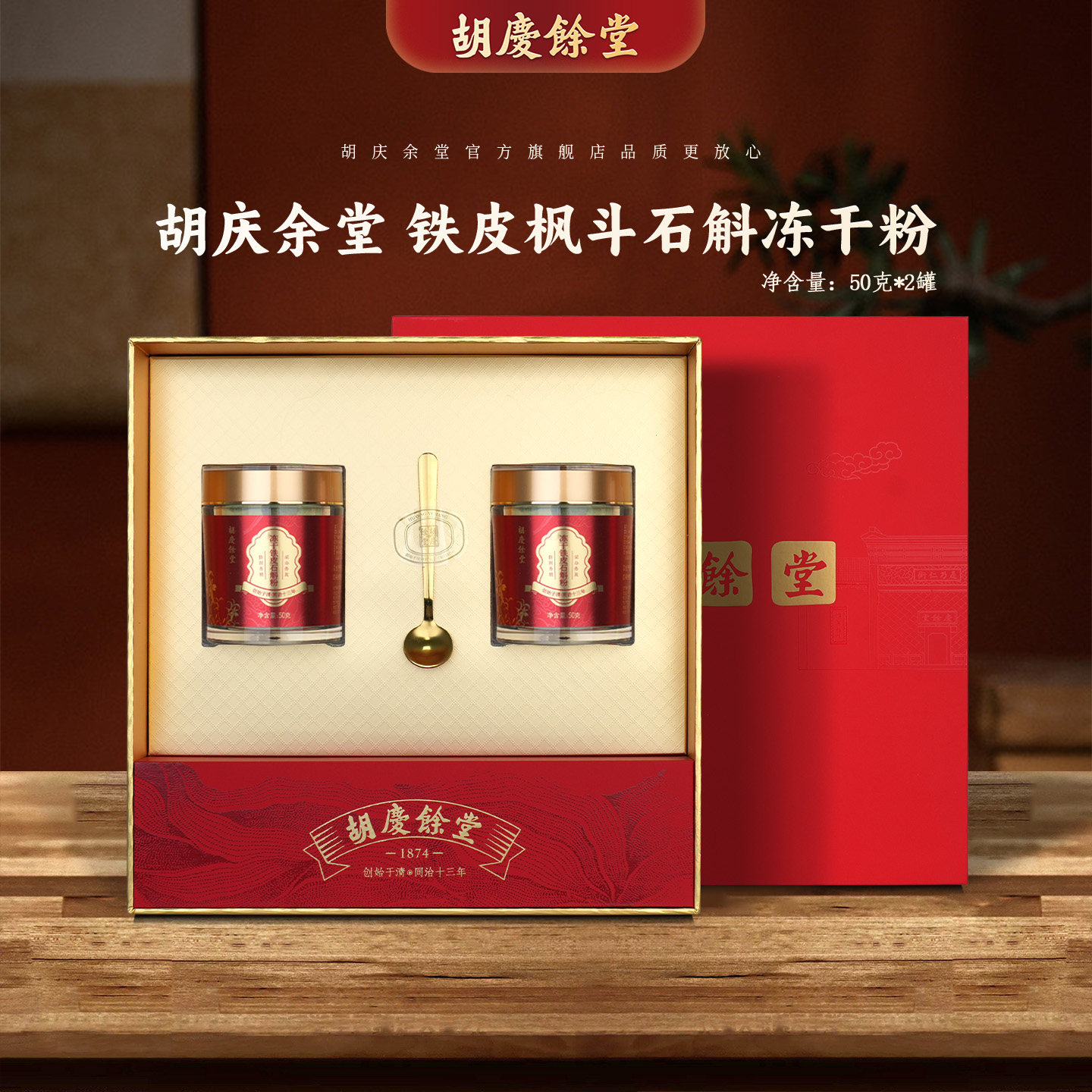 胡庆余堂参茸臻选铁皮枫斗铁皮石斛冻干粉100克礼盒装专柜同款