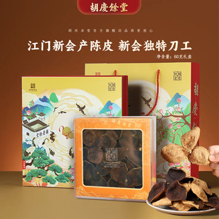 胡庆余堂官方旗舰广东江门新会产陈皮5年陈60克三瓣整皮礼盒装