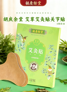 胡庆余堂官方旗舰艾草艾灸贴关节贴100mm*130mm*6贴*2袋/盒
