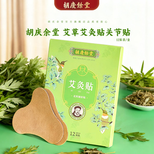 2袋 6贴 盒 130mm 胡庆余堂官方旗舰艾草艾灸贴关节贴100mm