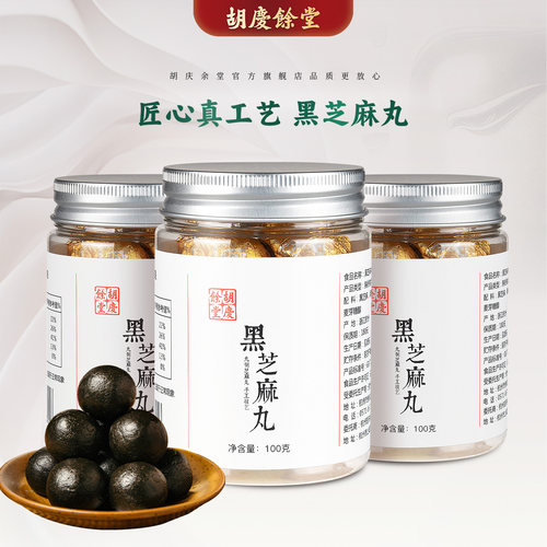 胡庆余堂官方旗舰经典黑芝麻丸传统三黑配方炼蜜工艺100克*3罐