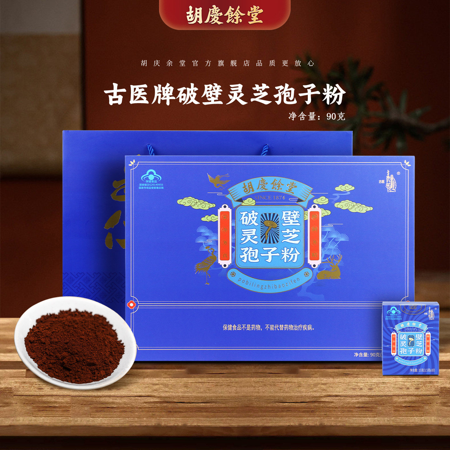 胡庆余堂参茸臻选古医牌破壁灵芝孢子粉90克礼盒60小袋商超同款