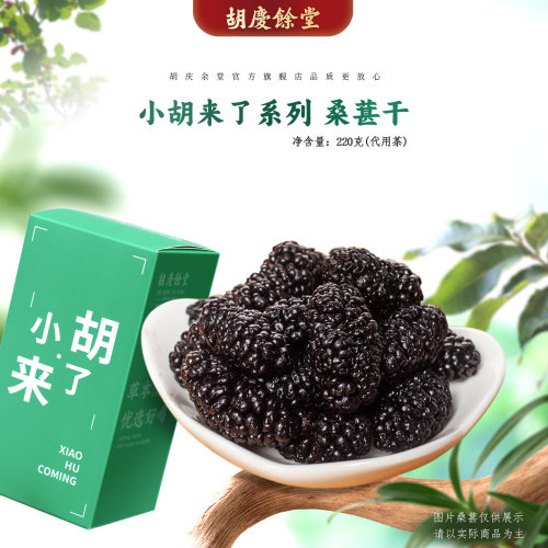 胡庆余堂即食桑椹干220克