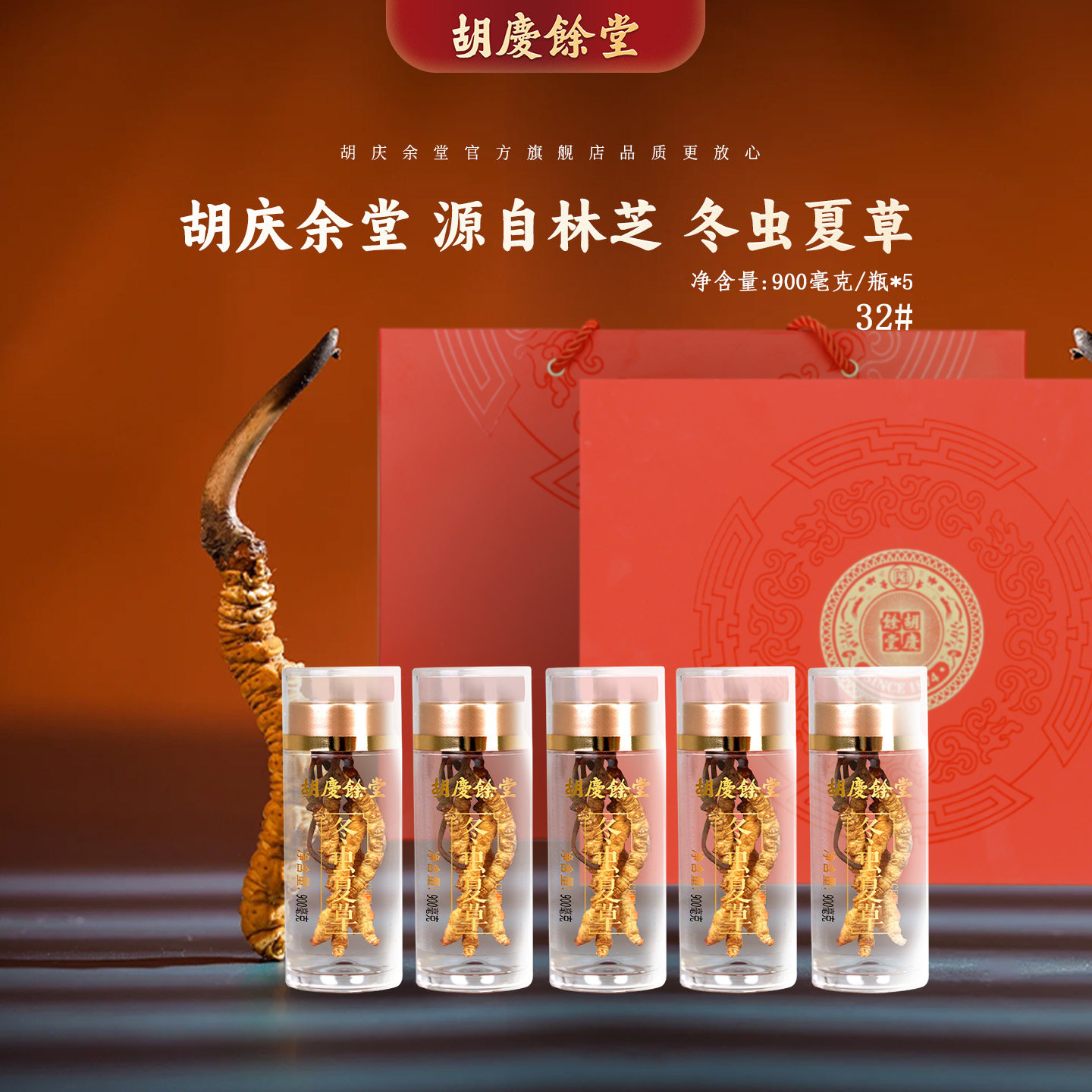 【虫草】胡庆余堂官方旗舰精选32#原产西藏林芝冬虫夏草5瓶礼盒装