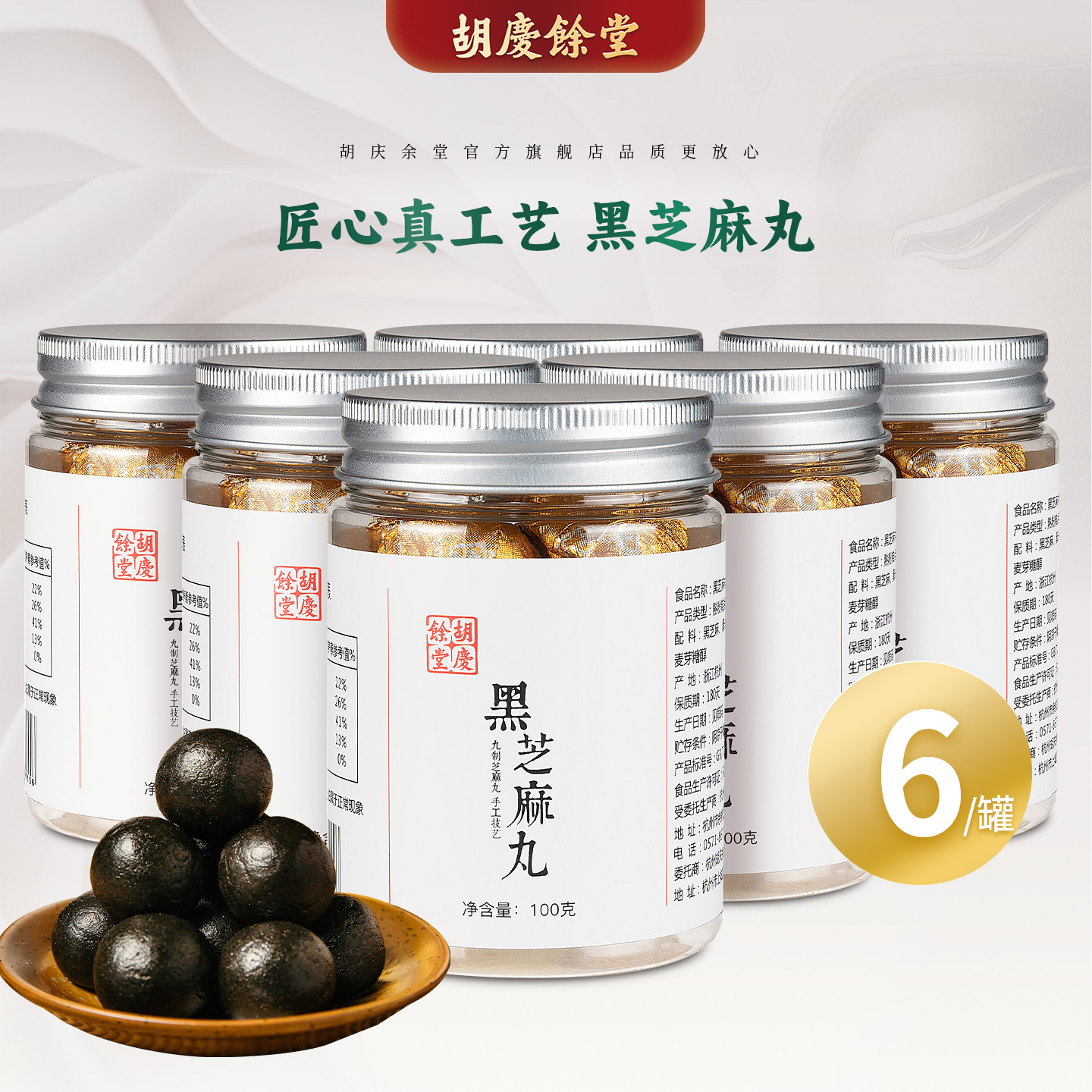 胡庆余堂官方旗舰黑芝麻丸6罐