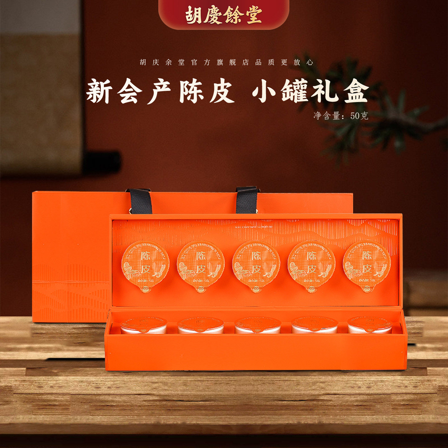 胡庆余堂官方旗舰广东江门新会产陈皮茶整皮切丝小罐分装50克礼盒,传统滋补营养品,橘皮,淘宝优惠券,粉丝福利购,淘宝优惠卷