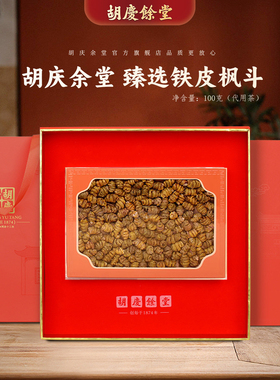 胡庆余堂参茸臻选浙铁皮枫斗铁皮石斛II级100克礼盒