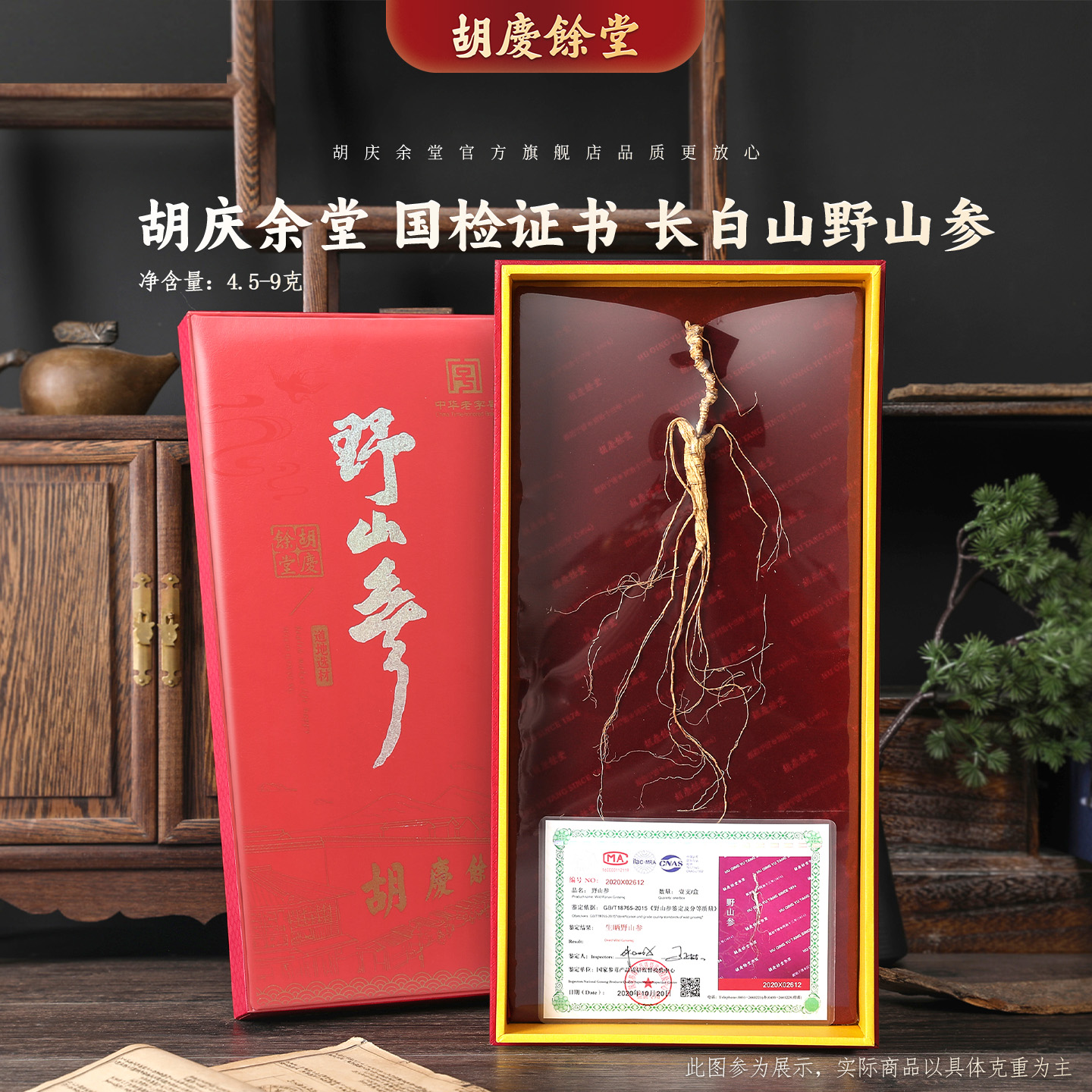 二等野山参足龄15年附国检证书