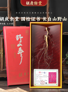 【二等4.5-9克】胡庆余堂官方旗舰正品15年足龄野山参附国检证书