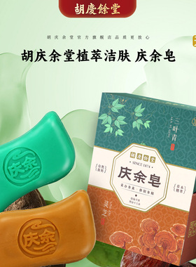 胡庆余堂官方旗舰庆余皂灵芝三叶青草本精粹古法新方洁肤肥皂香皂