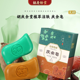 胡庆余堂官方旗舰庆余皂灵芝三叶青草本精粹古法新方洁肤肥皂香皂