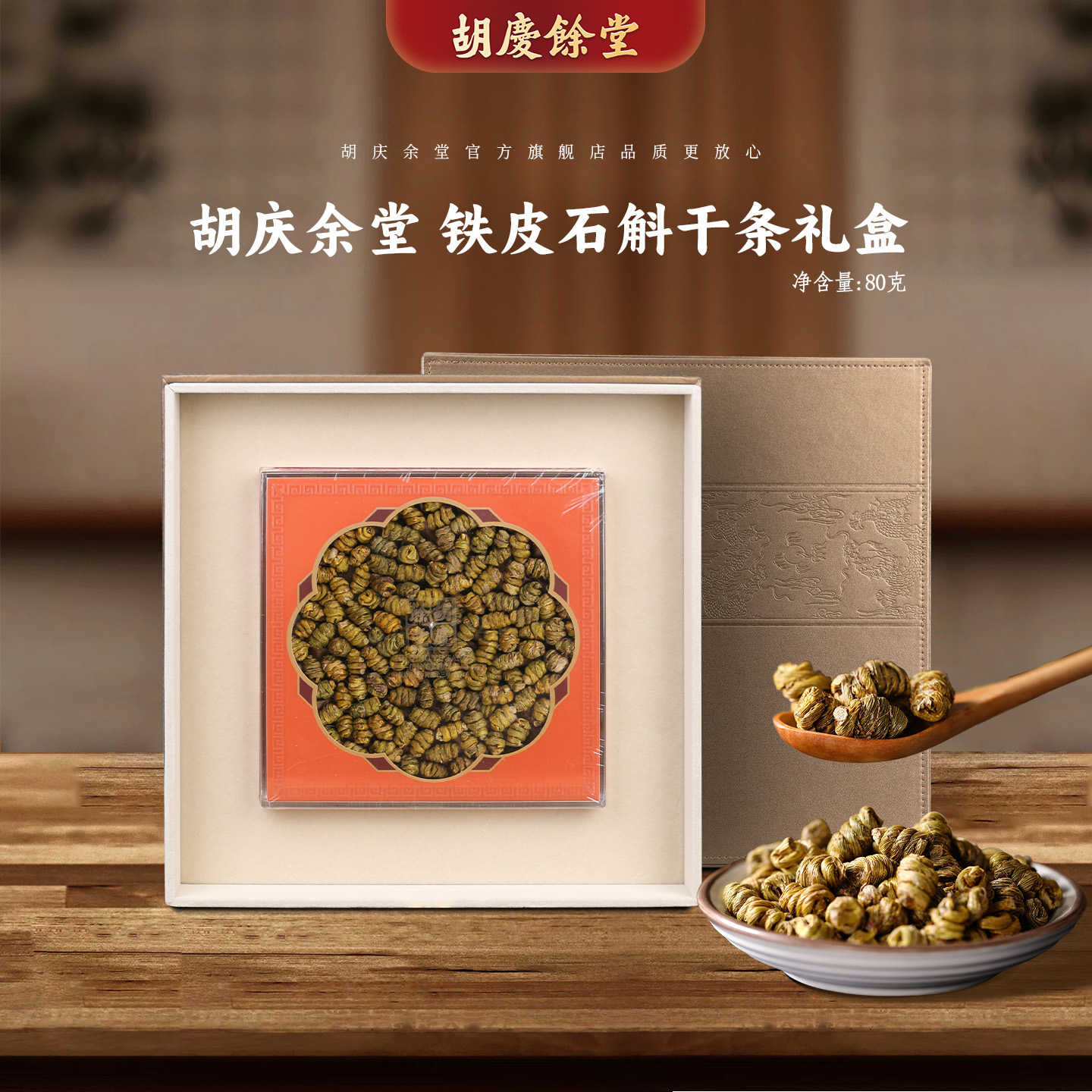 胡庆余堂铁皮石斛铁皮枫斗礼盒