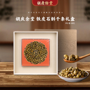 胡庆余堂参茸臻选铁皮枫斗铁皮石斛干条80克礼盒商超同款
