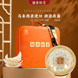 胡庆余堂官方旗舰精品燕窝礼盒马来西亚进口50克含溯源码燕盏礼盒