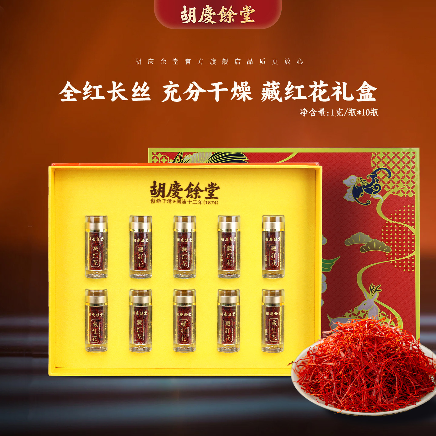 胡庆余堂官方旗舰藏红花10克礼盒全红花丝尖无熏染干燥度高耐泡