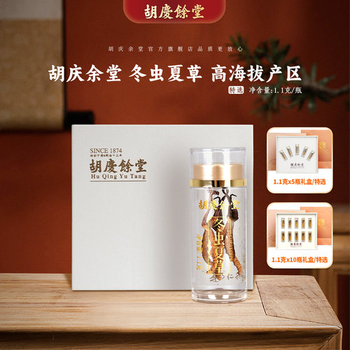 【虫草】胡庆余堂官方旗舰西藏高海拔特选1.1克/瓶冬虫夏草礼盒
