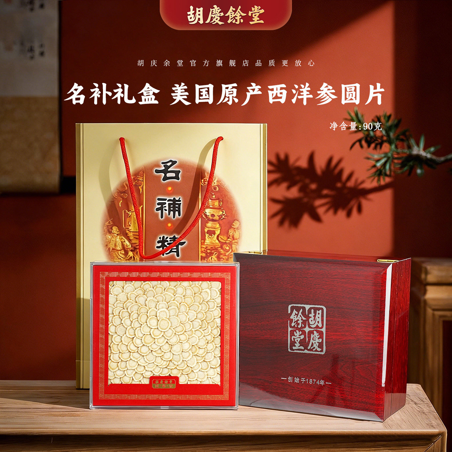 胡庆余堂国药号美国西洋参礼盒
