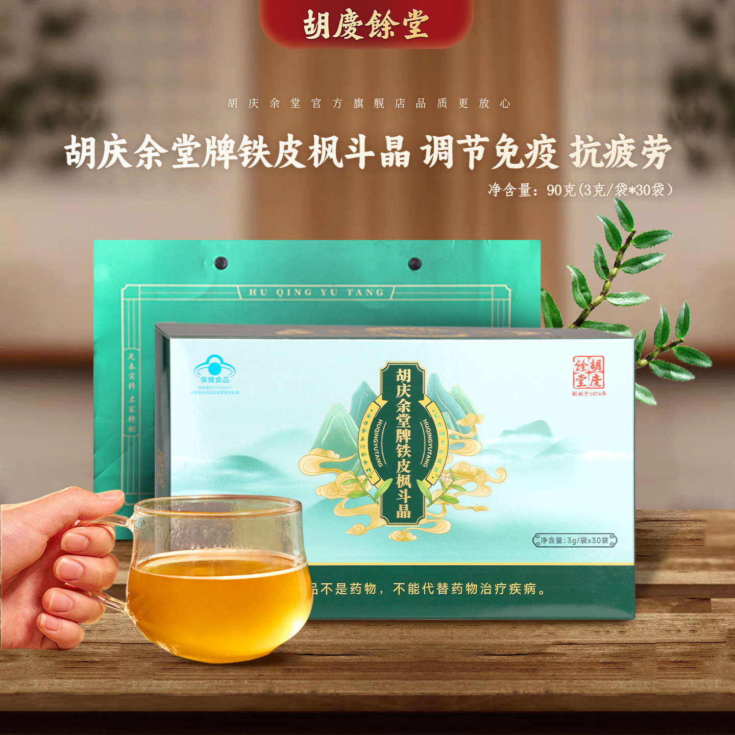 胡庆余堂铁皮枫斗晶增强免疫力