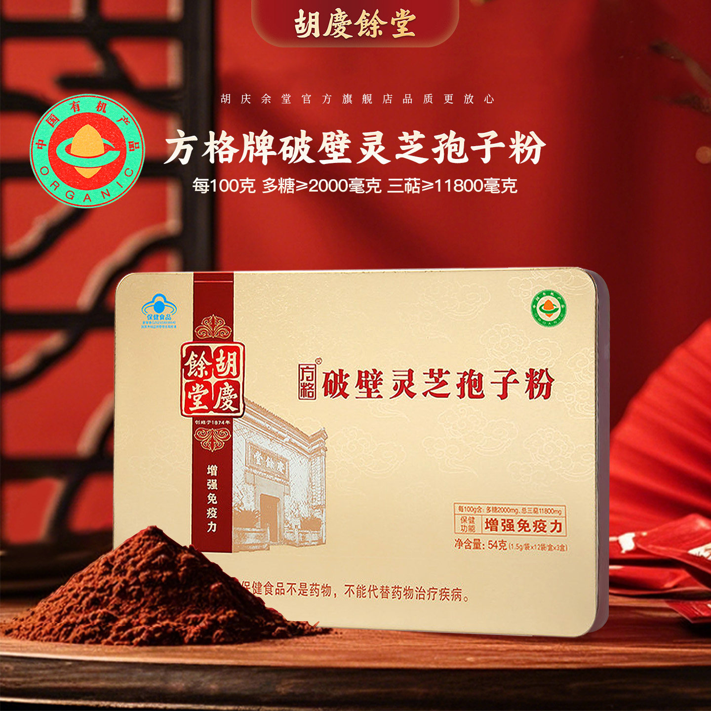 胡庆余堂官方旗舰方格破壁灵芝孢子粉礼盒有机认证54克专柜同款