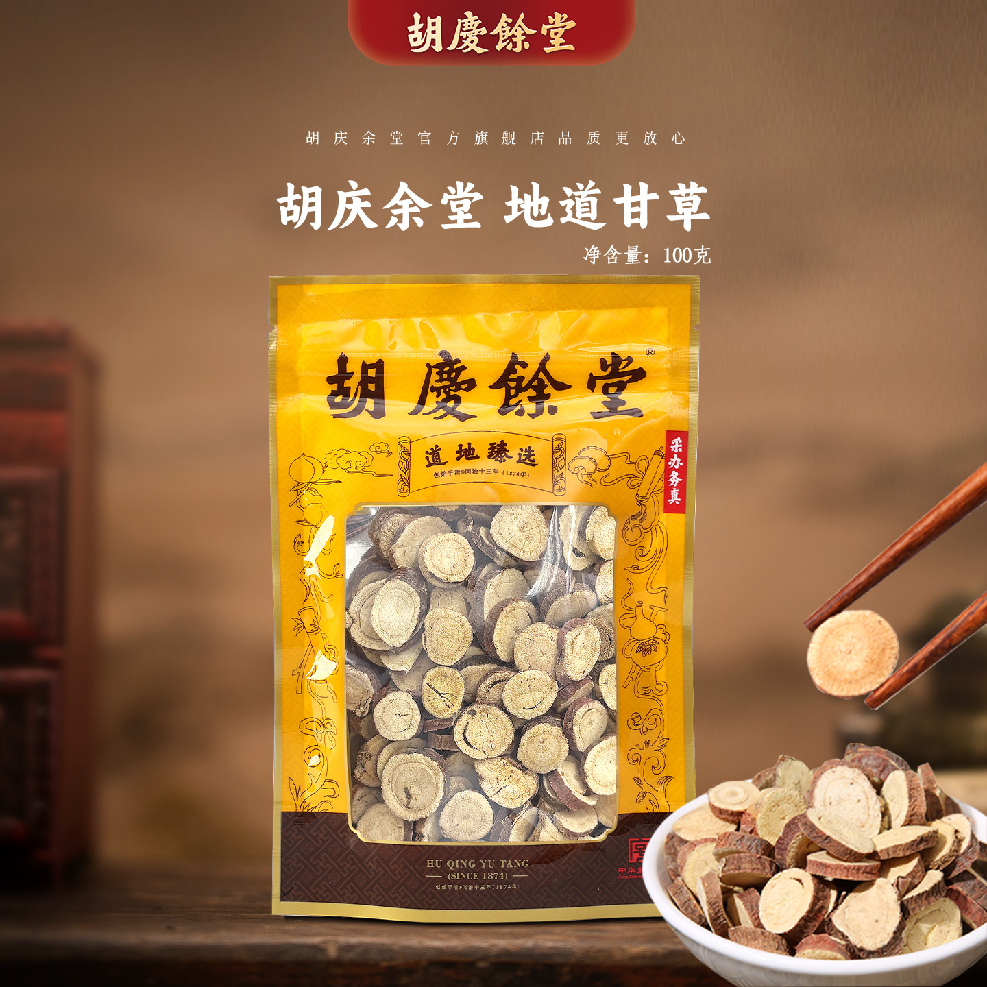 胡庆余堂官方旗舰甘草100克