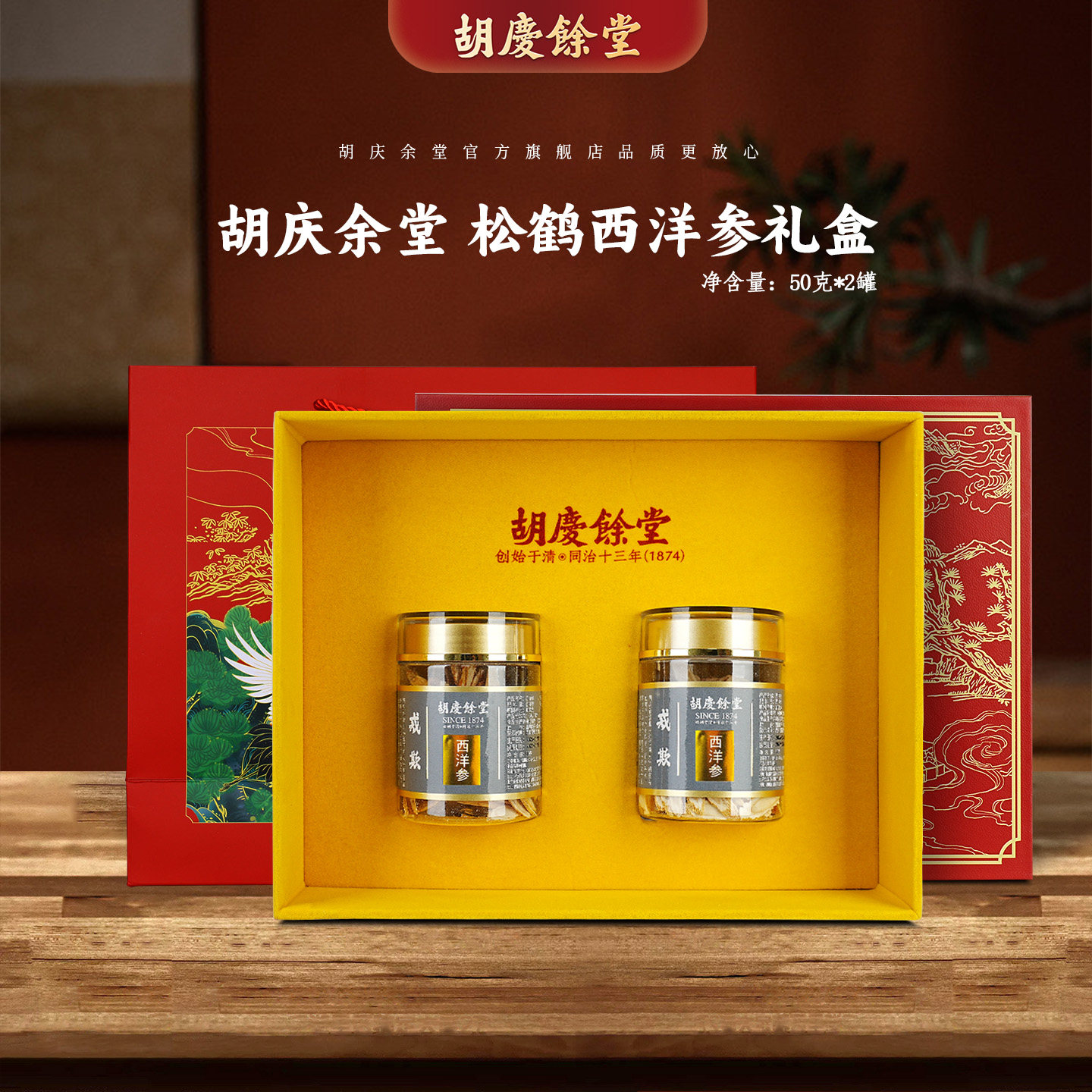 胡庆余堂官方旗舰原产加拿大进口1#西洋参片礼盒50克*2罐佳节送礼