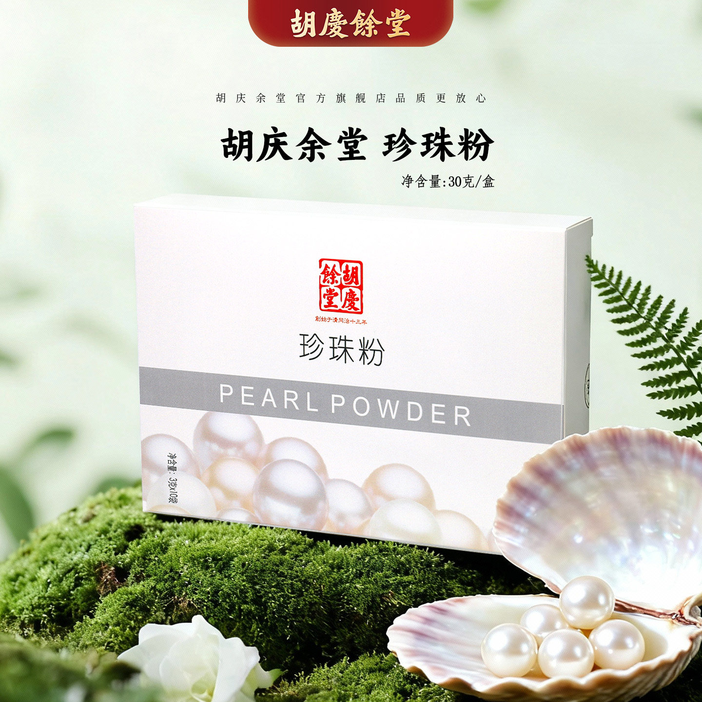 胡庆余堂官方旗舰珍珠粉30克/盒含10小袋外用外敷面膜原料