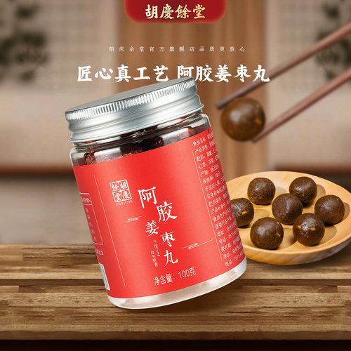 胡庆余堂官方旗舰阿胶姜枣丸