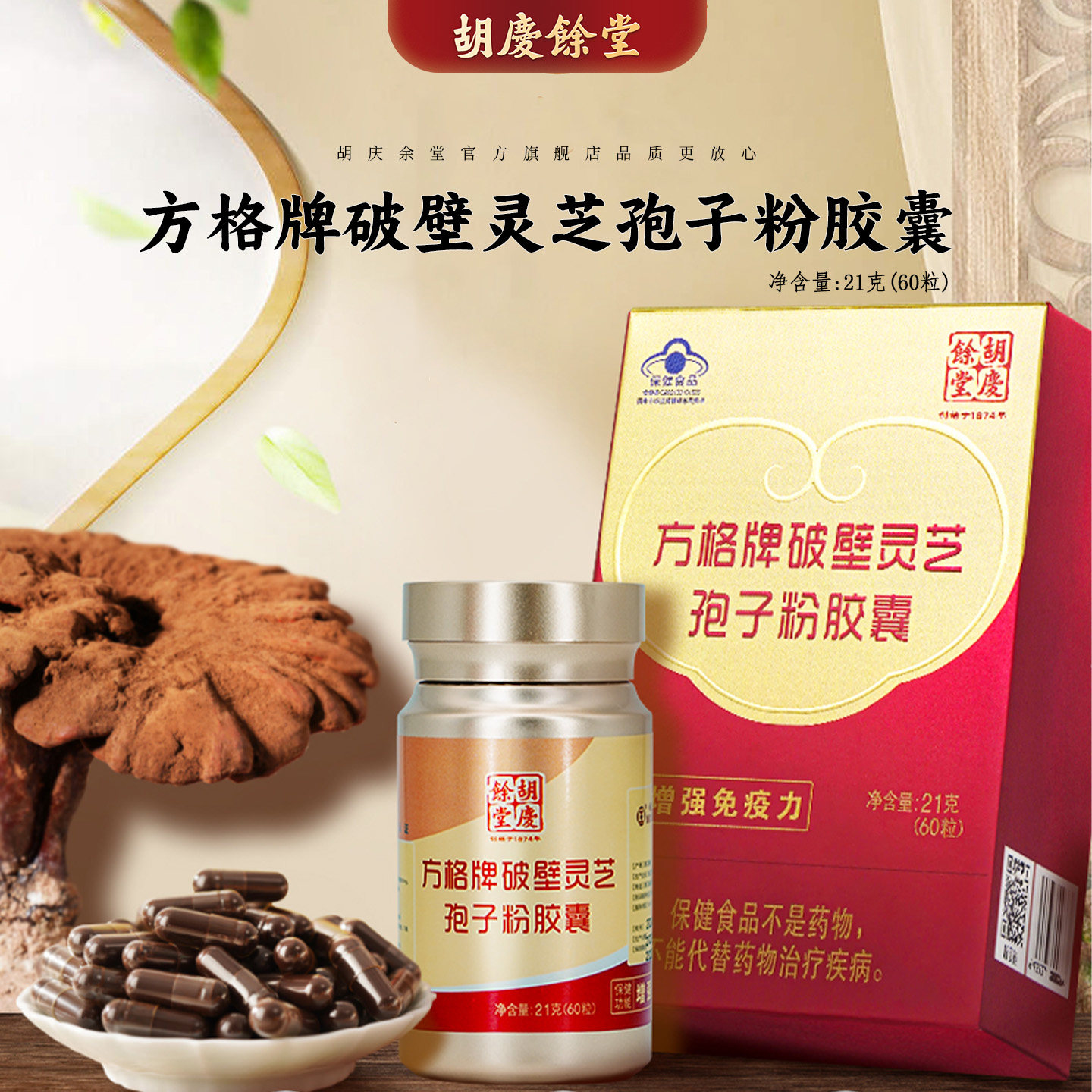 胡庆余堂官方旗舰方格牌破壁灵芝孢子粉胶囊0.35g/粒*60粒/盒