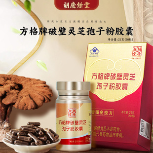 胡庆余堂官方旗舰方格牌破壁灵芝孢子粉胶囊0.35g/粒*60粒/盒