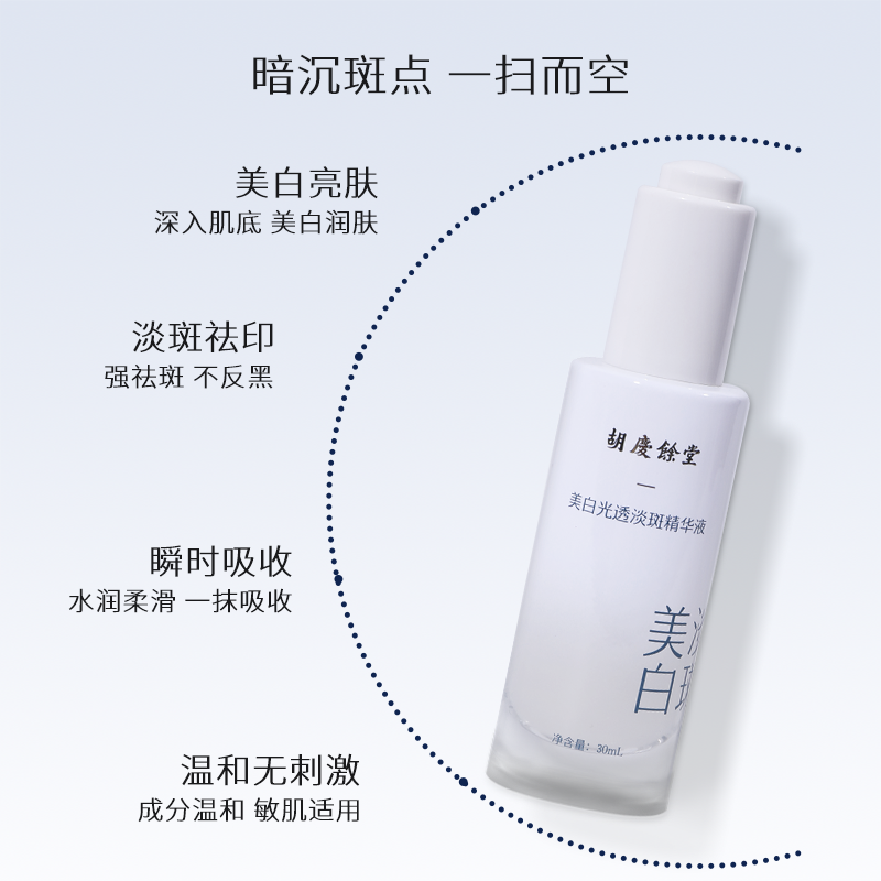 庆余美白光透淡斑精华液30ml/瓶