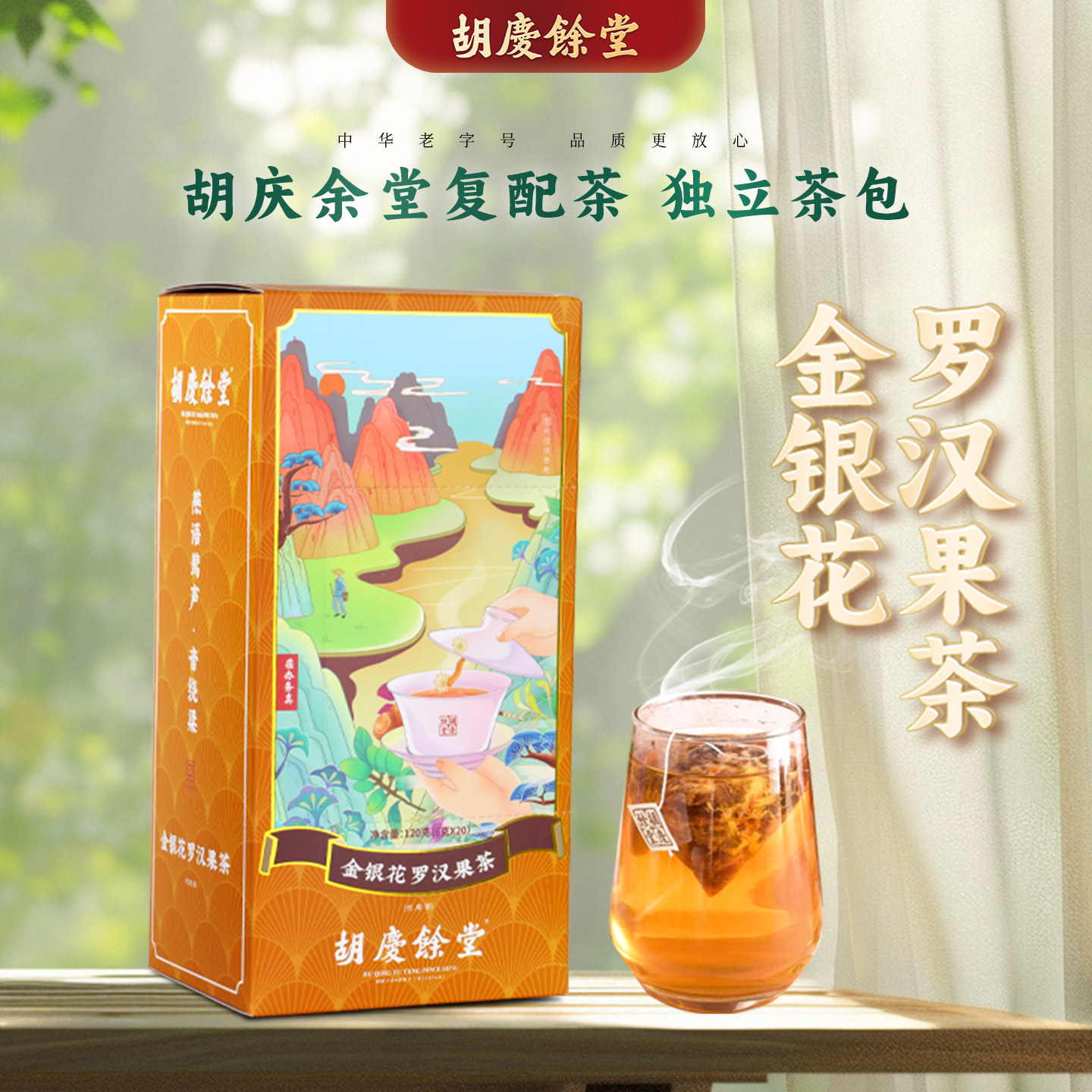 胡庆余堂官方旗舰金银花罗汉果茶菊花甘草等复配独立茶包20袋/盒